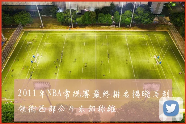 2011年NBA常规赛最终排名揭晓马刺领衔西部公牛东部称雄